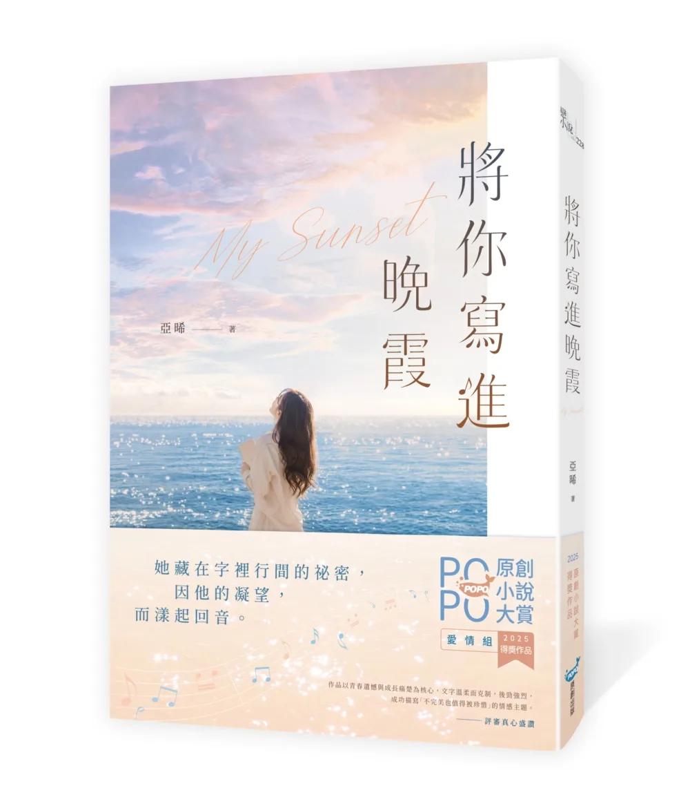 將你寫進晚霞(2025POPO原創小說大賞得獎作品！)