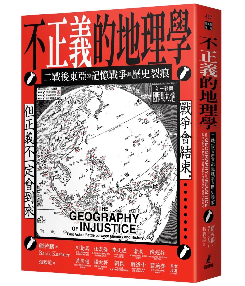不正義的地理學：二戰後東亞的記憶戰爭與歷史裂痕