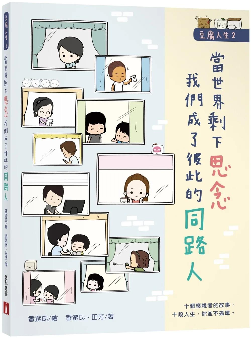 豆腐人生(2)當世界剩下思念，我們成了彼此的同路人