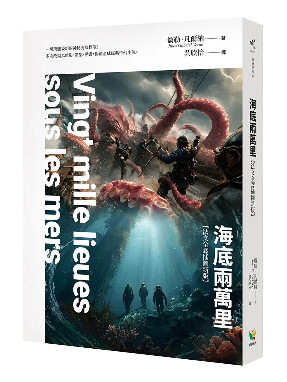海底兩萬里【法文全譯插圖新版】