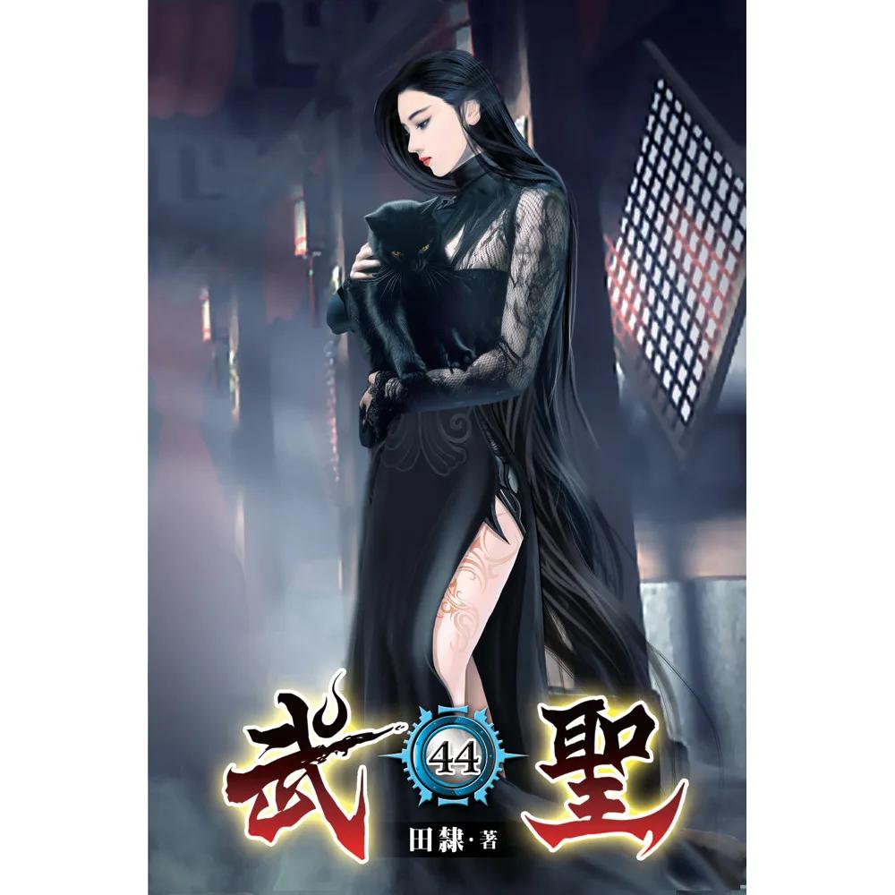 武聖44