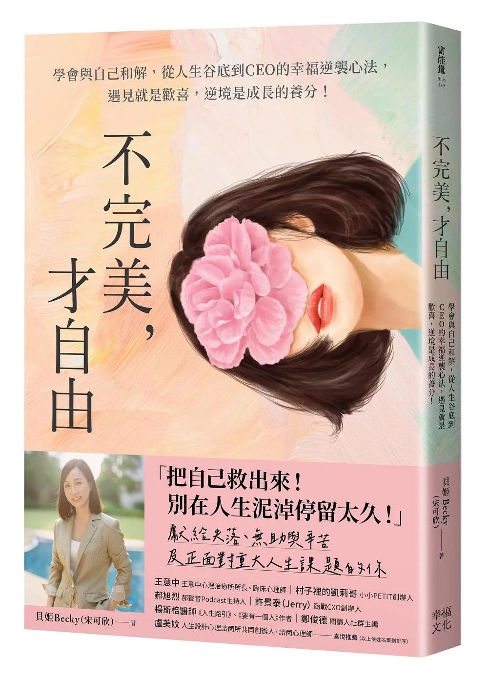 不完美，才自由：學會與自己和解，從人生谷底到CEO的幸福逆襲心法，遇見就是歡喜，逆境是成長的養分！