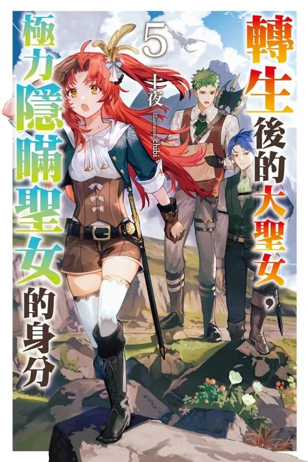 轉生後的大聖女，極力隱瞞聖女的身分(05)
