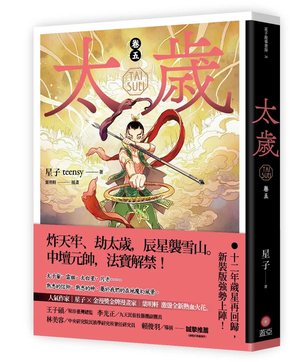 太歲 卷五（新裝版）