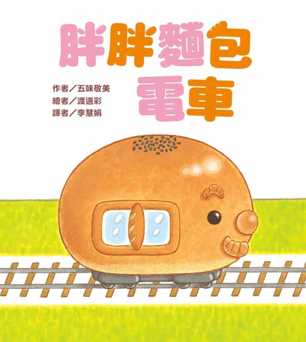 胖胖麵包電車