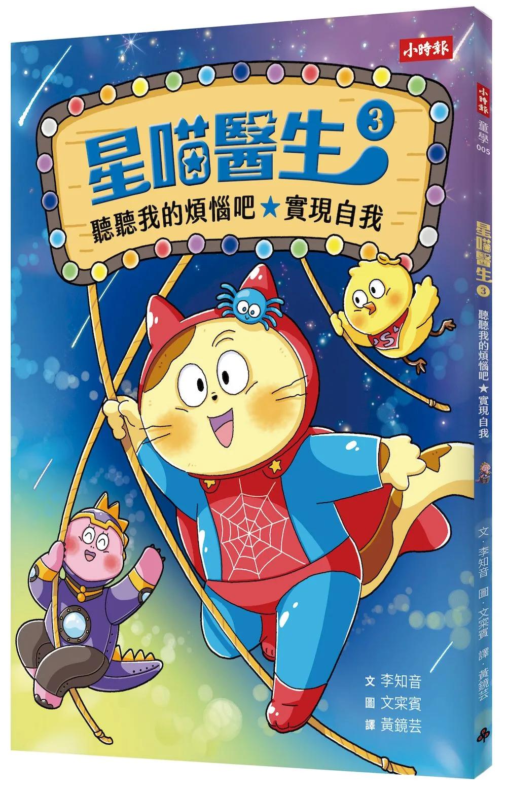 星喵醫生3─ 聽聽我的煩惱吧-實現自我