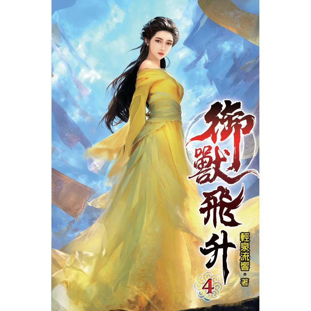 御獸飛升04