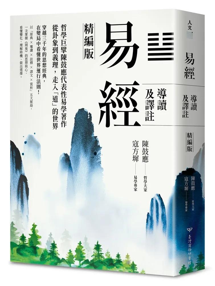 易經導讀及譯註（精編版）