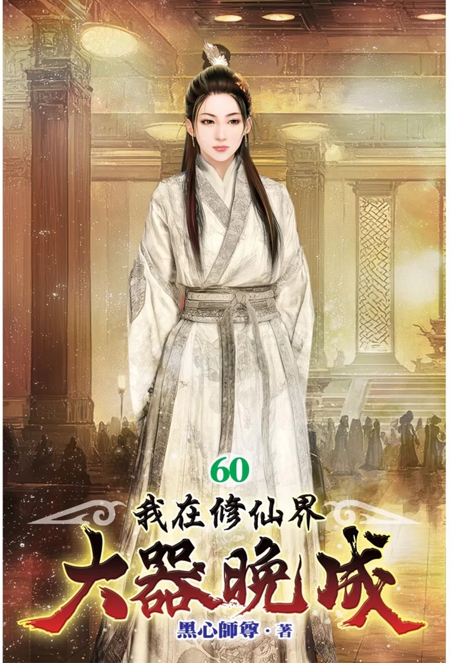 我在修仙界大器晚成60