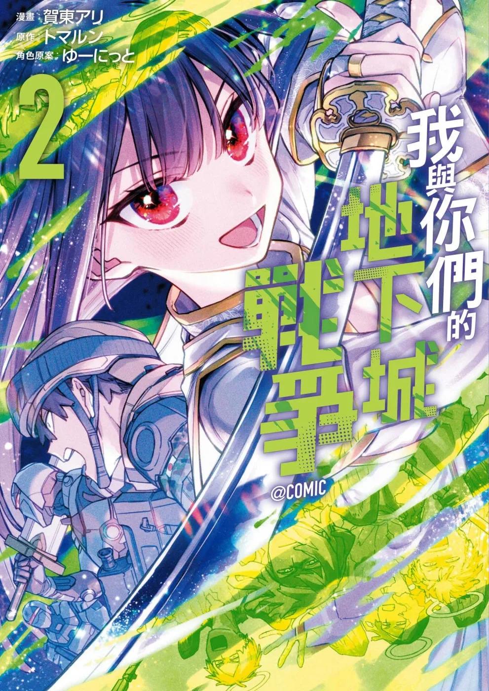 我與你們的地下城戰爭@COMIC 2完