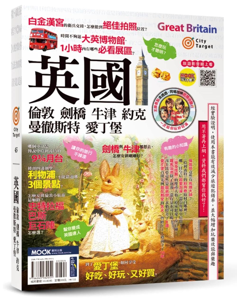 英國：倫敦．劍橋．牛津．約克．曼徹斯特．愛丁堡