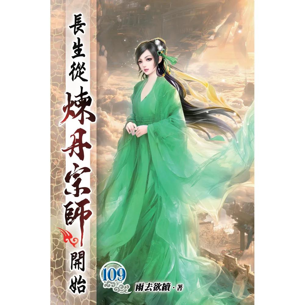 長生從煉丹宗師開始109