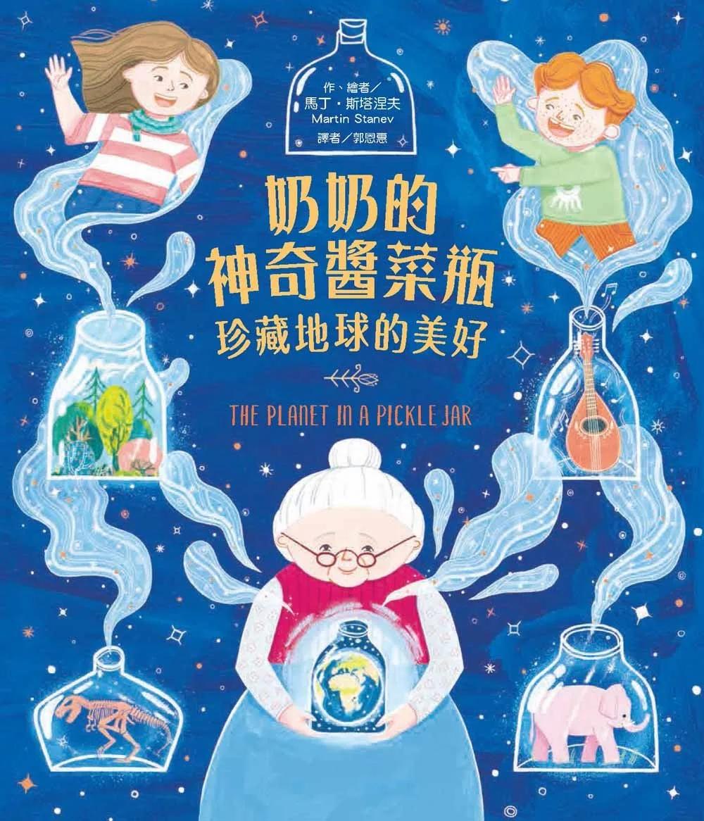 奶奶的神奇醬菜瓶──珍藏地球的美好
