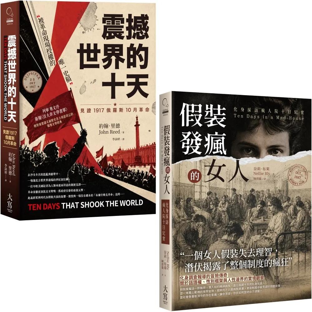 【報導文學近代名作選】（二冊）：《震撼世界的十天》、《假裝發瘋的女人》