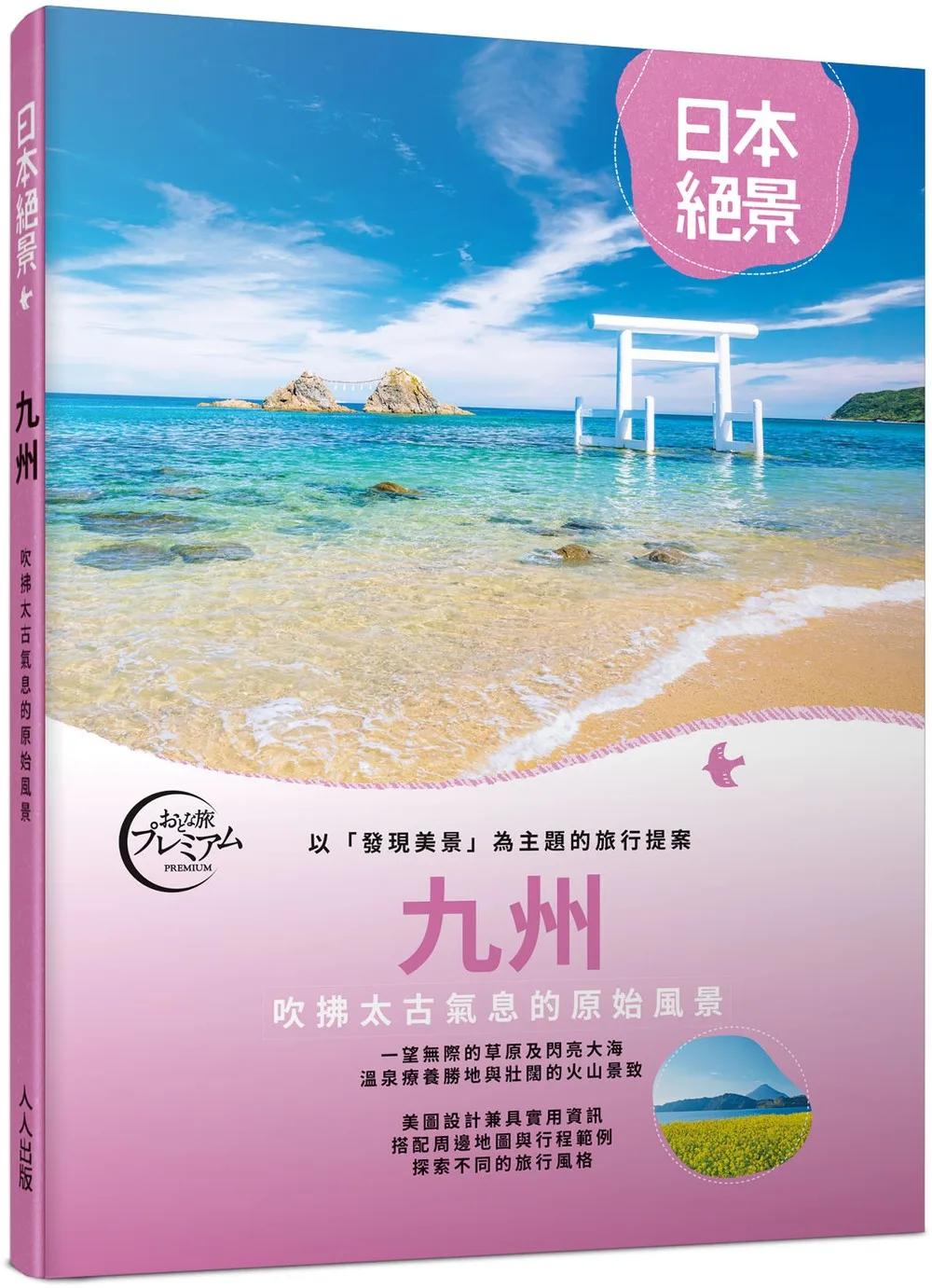 九州：以「發現美景」為主題的旅行提案 日本絕景4