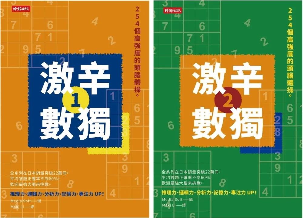 508個高強度的頭腦體操：《激辛數獨1+2》，提升大腦活躍度，挑戰邏輯思考極限