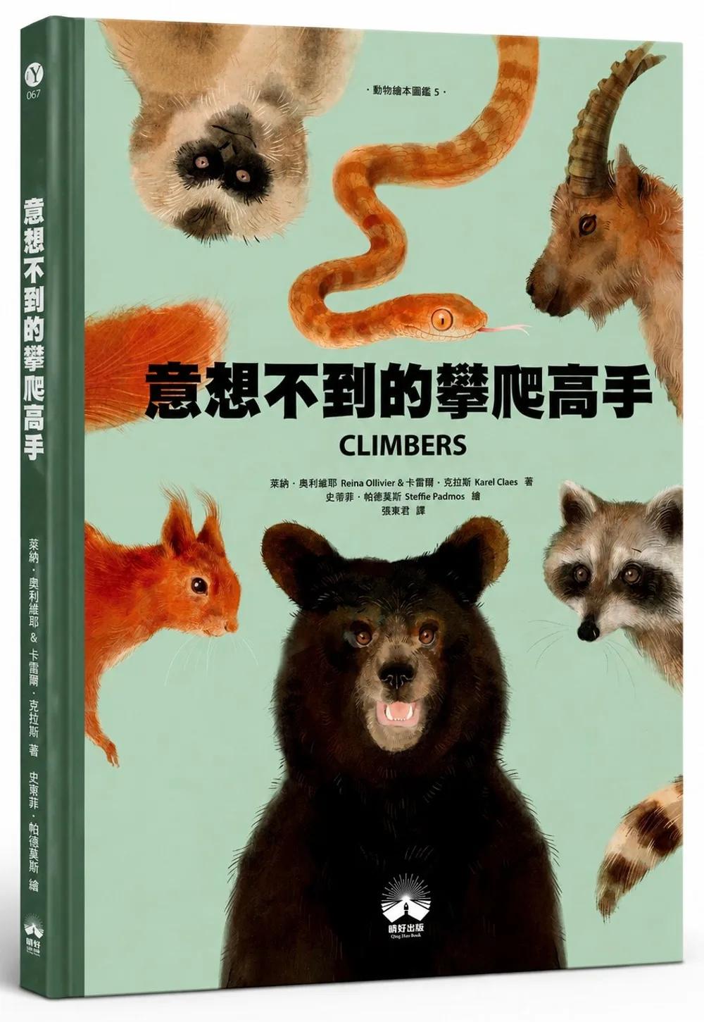 意想不到的攀爬高手〔動物繪本圖鑑5〕