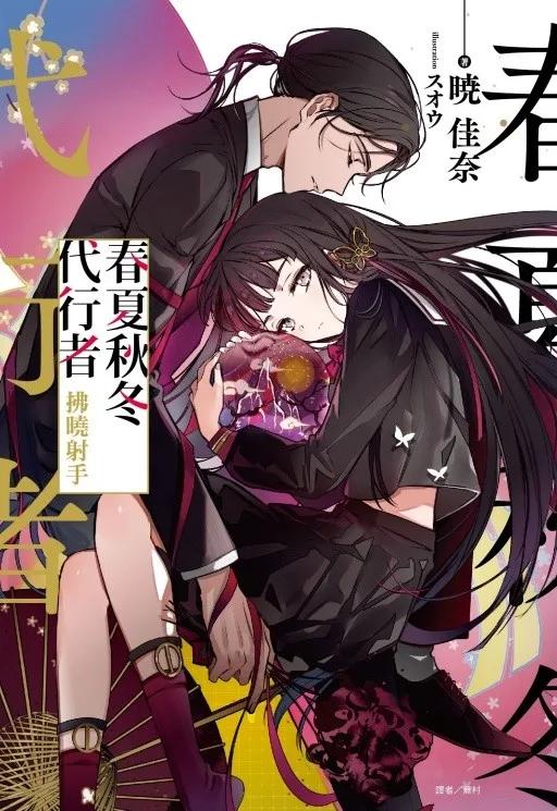 春夏秋冬代行者 拂曉射手 全