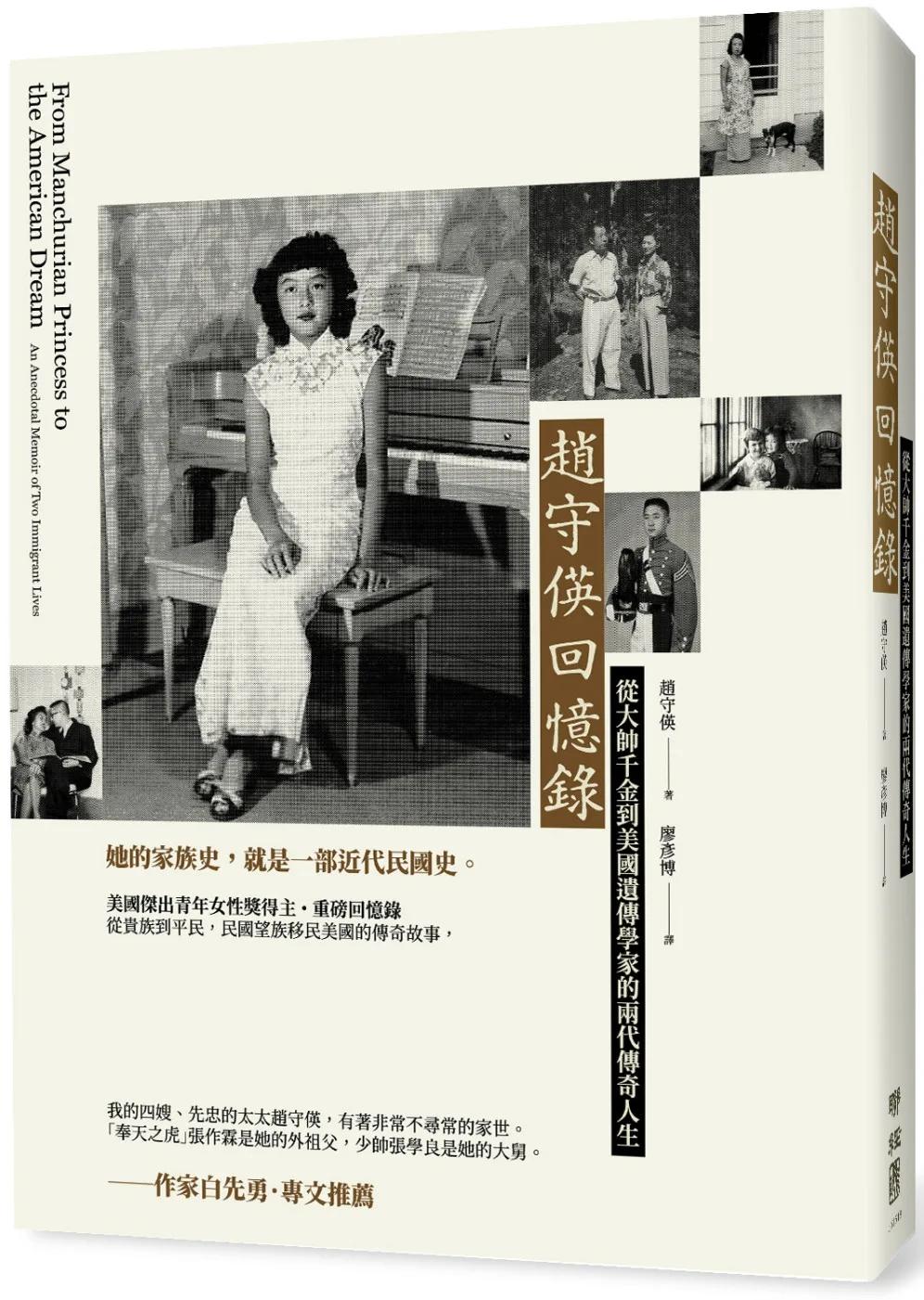 趙守偀回憶錄：從大帥千金到美國遺傳學家的兩代傳奇人生