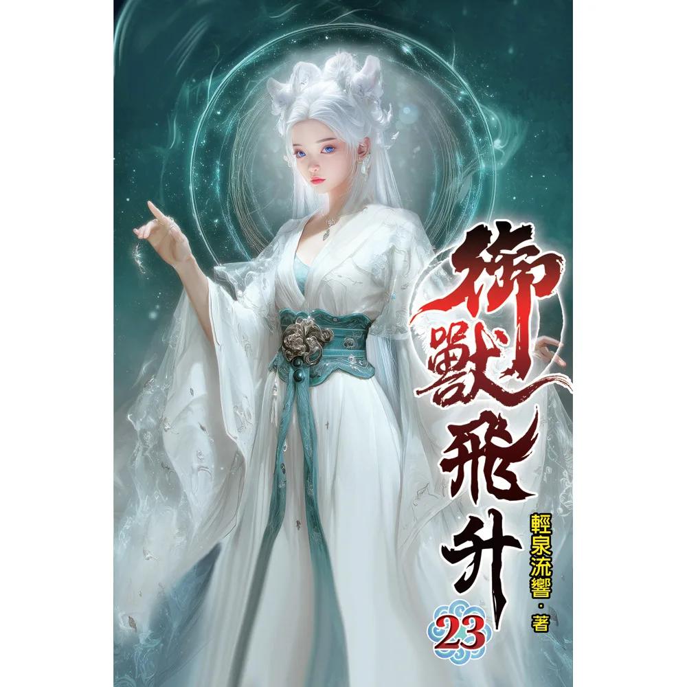 御獸飛升23