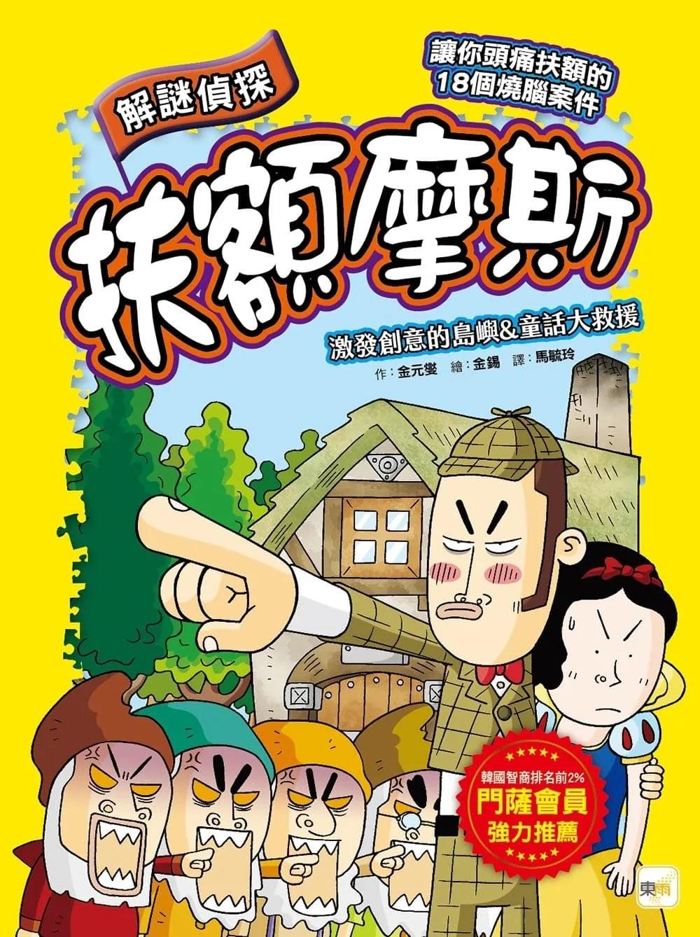 【解謎偵探扶額摩斯】：激發創意的島嶼&童話大救援 (解謎知識遊戲書)