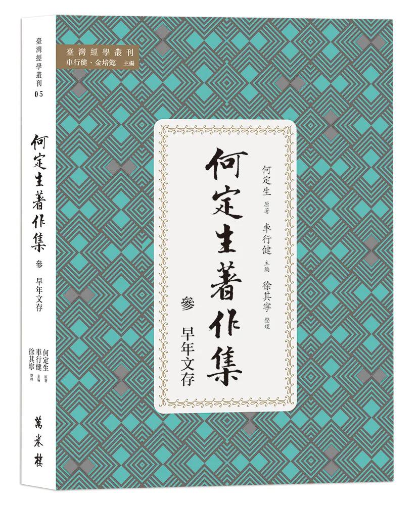 何定生著作集三：早年文存