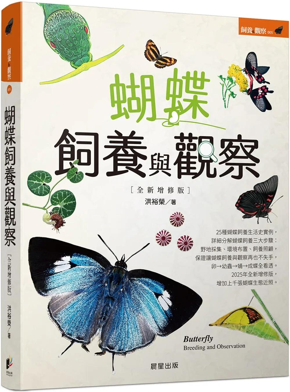 蝴蝶飼養與觀察【全新增修版】
