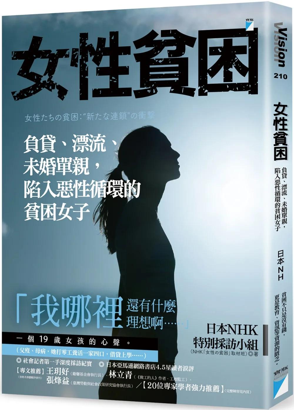 女性貧困：負貸、漂流、未婚單親，陷入惡性循環的貧困女子
