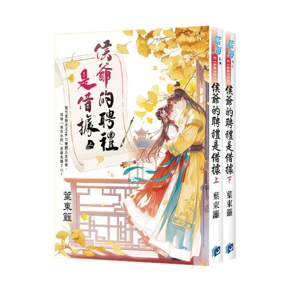 《侯爺的聘禮是借據》全2冊