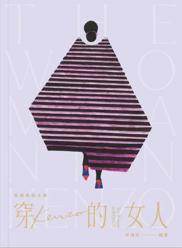 穿KENZO的女人音樂劇劇本集