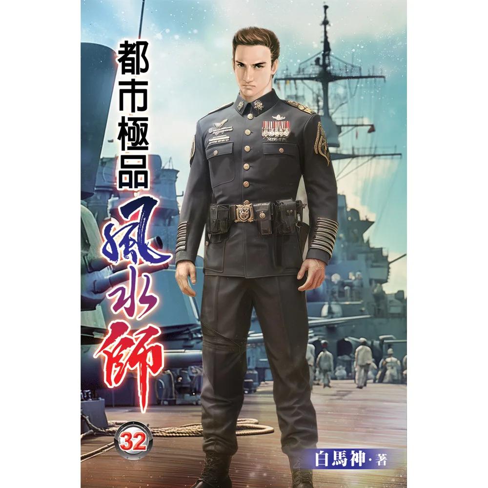 都市極品風水師32