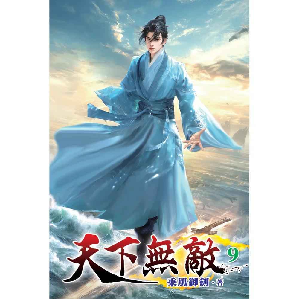 天下無敵09