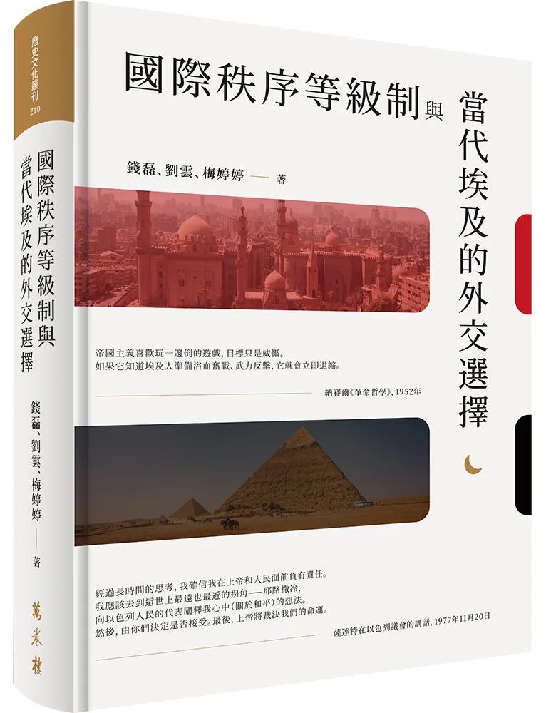 國際秩序等級制與當代埃及的外交選擇