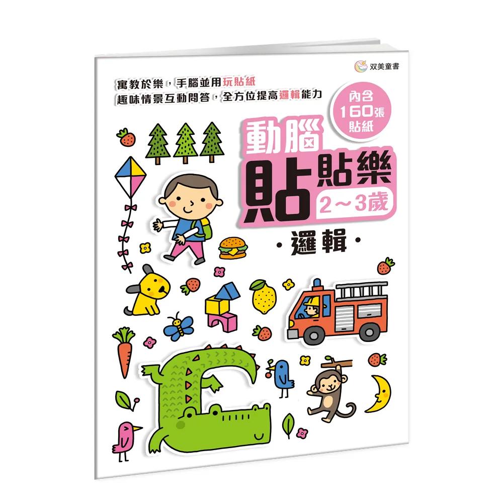 動腦貼貼樂：2~3歲【邏輯】：（內含160張貼紙）