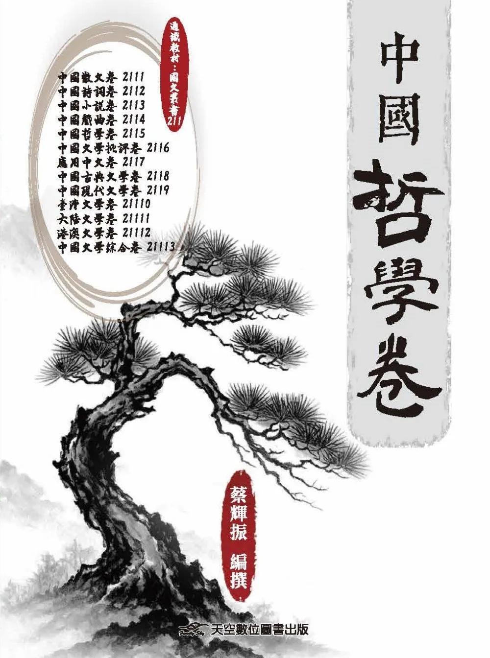 中國哲學卷
