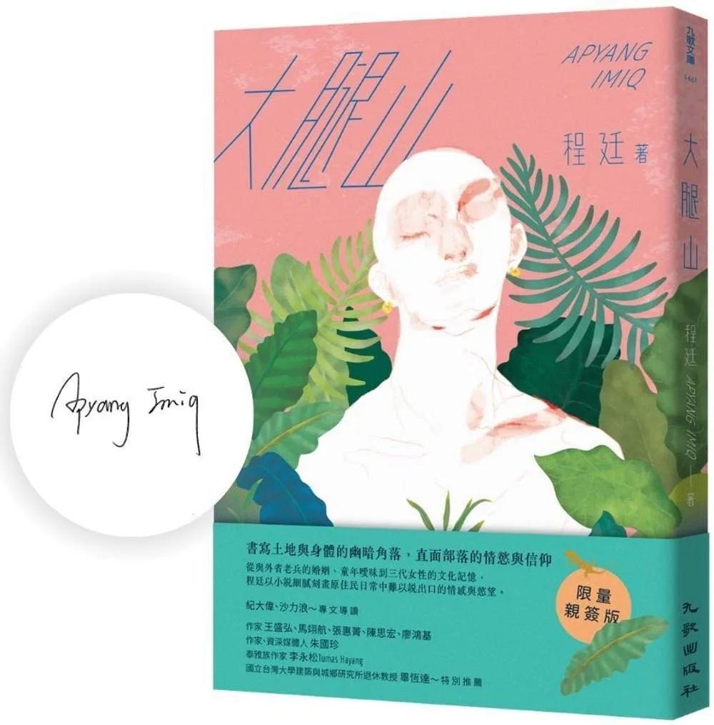 大腿山（限量親簽版）