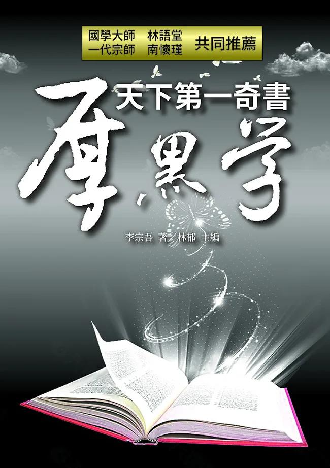 天下第一奇書厚黑學