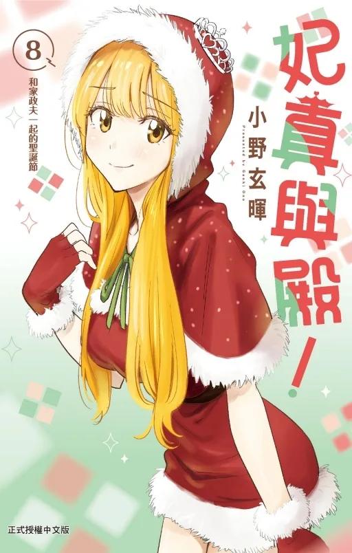 妃真與殿！ 8