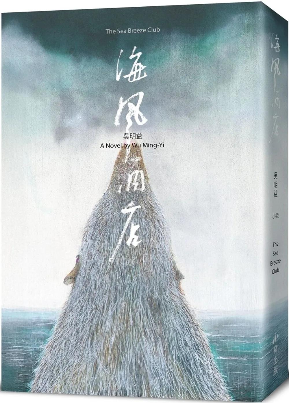 海風酒店（食蟹獴書封版）