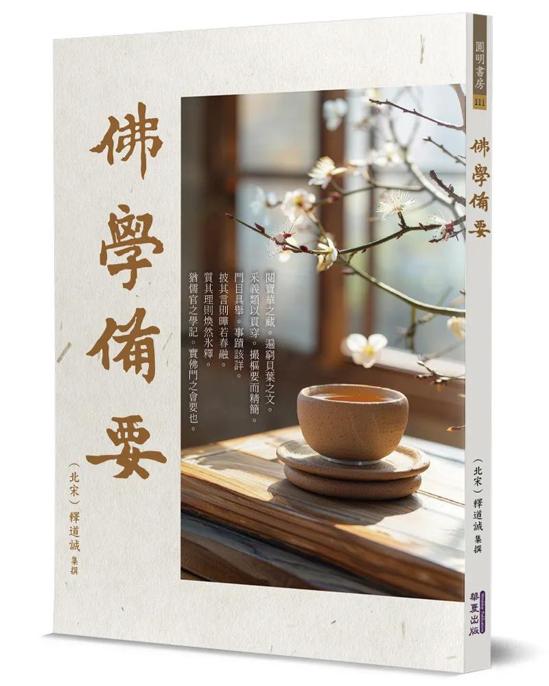 佛學備要
