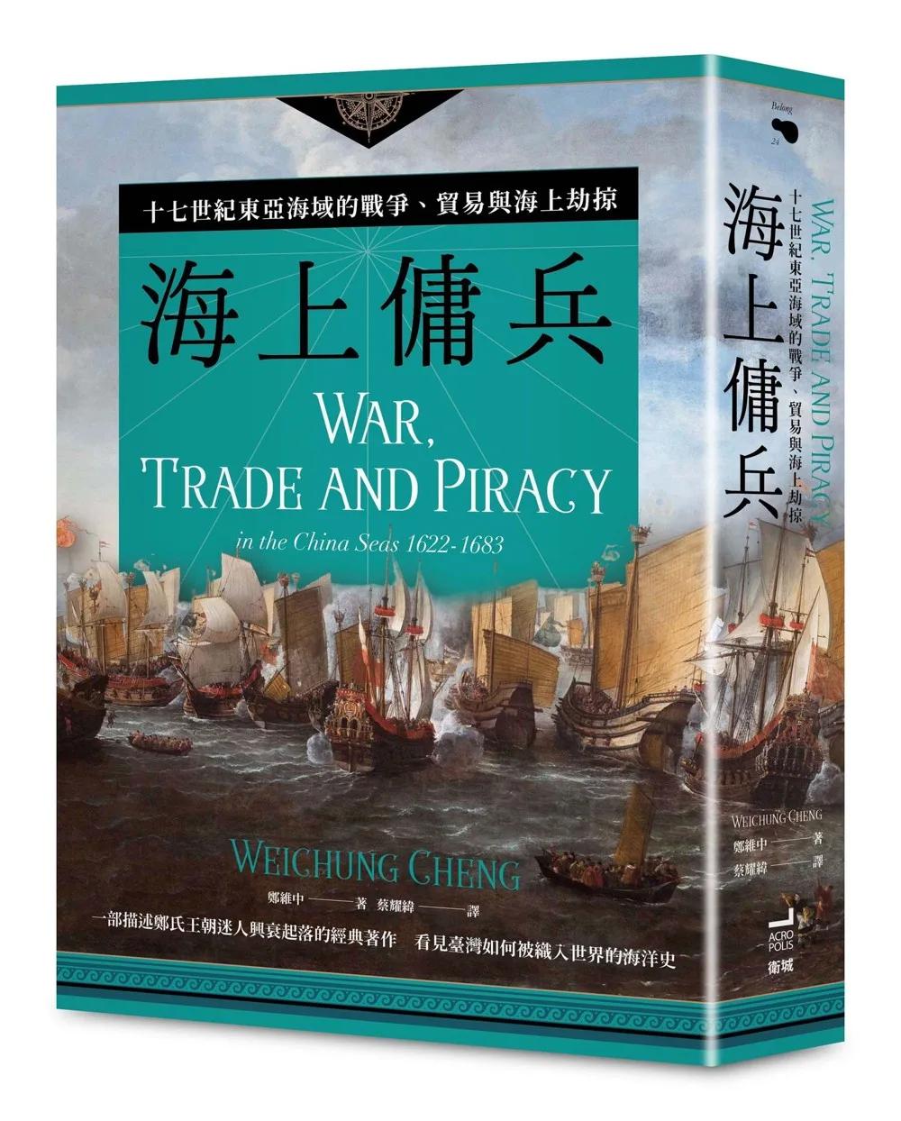 海上傭兵：十七世紀東亞海域的戰爭、貿易與海上劫掠【二版】