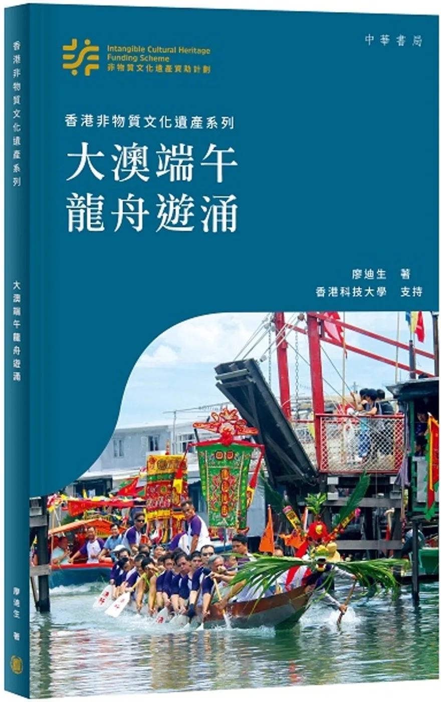 香港非物質文化遺產系列：大澳端午龍舟遊涌