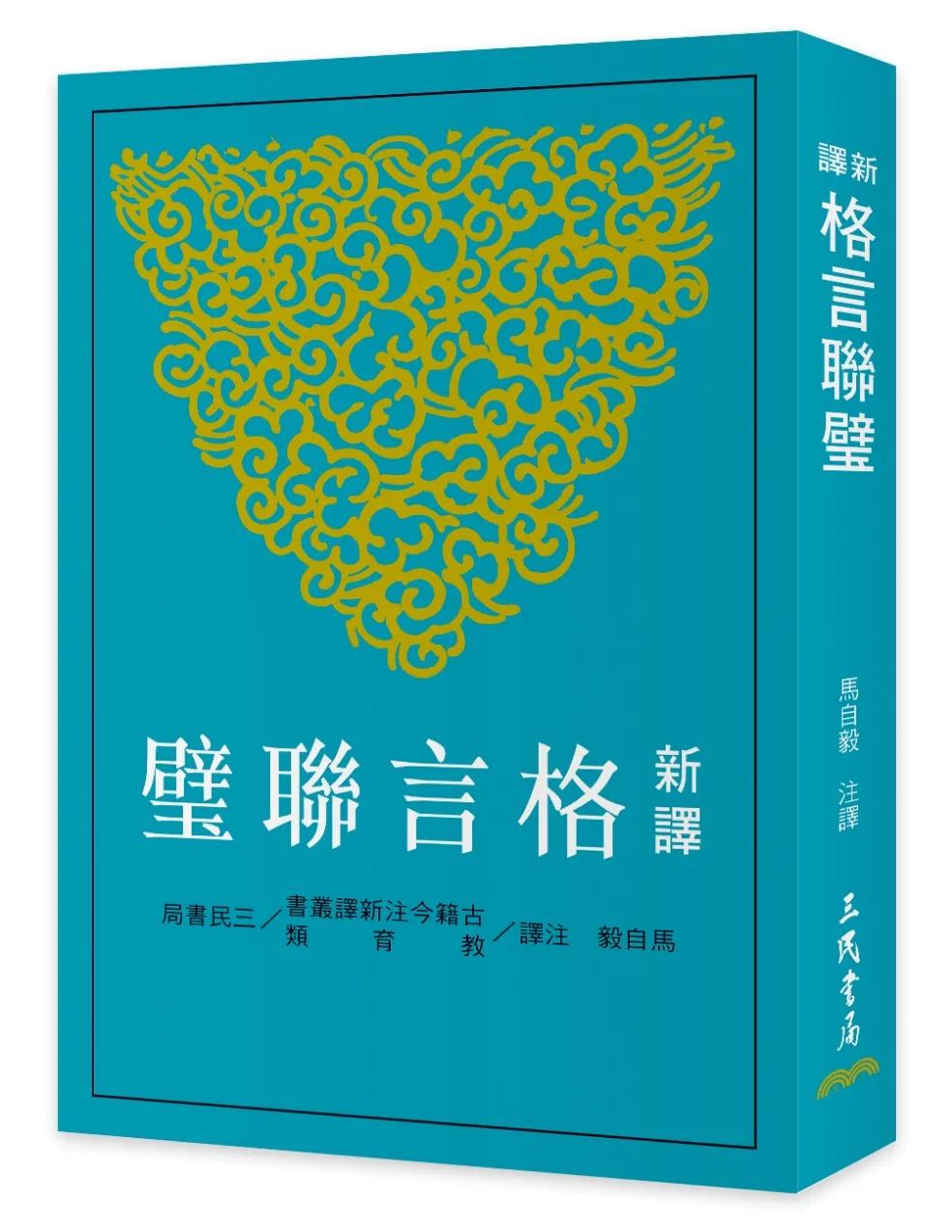新譯格言聯璧(四版)