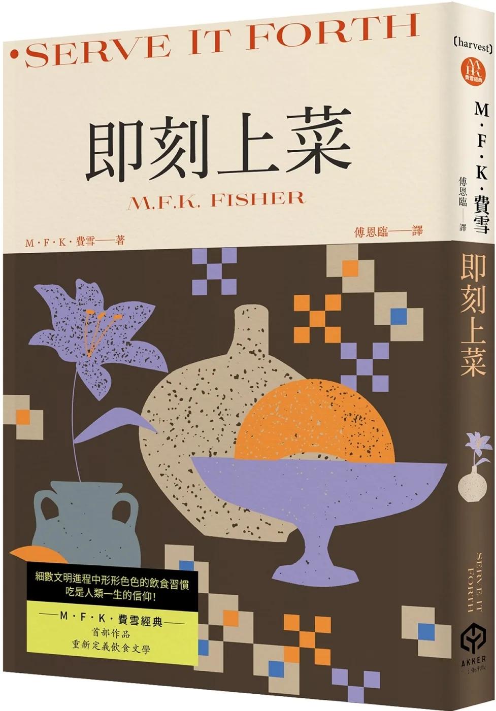 即刻上菜（費雪經典．首部作品，重新定義飲食文學）
