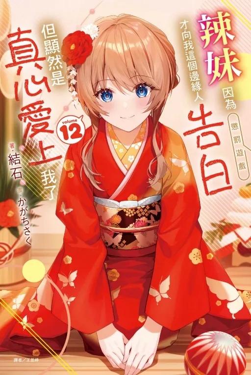 辣妹因為懲罰遊戲才向我這個邊緣人告白，但顯然是真心愛上我了 12