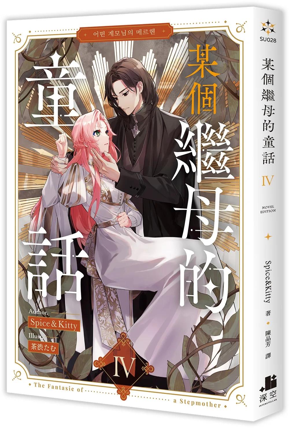 某個繼母的童話04小說