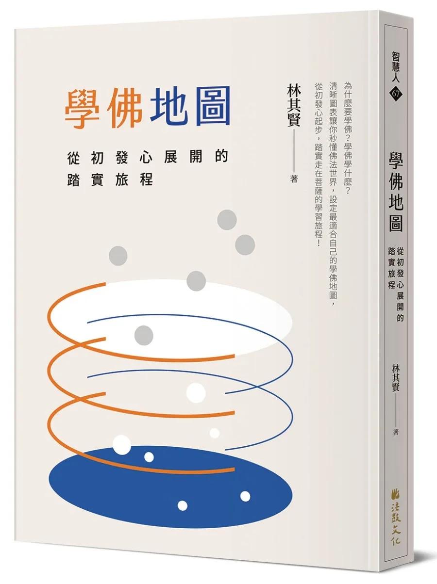 學佛地圖：從初發心展開的踏實旅程
