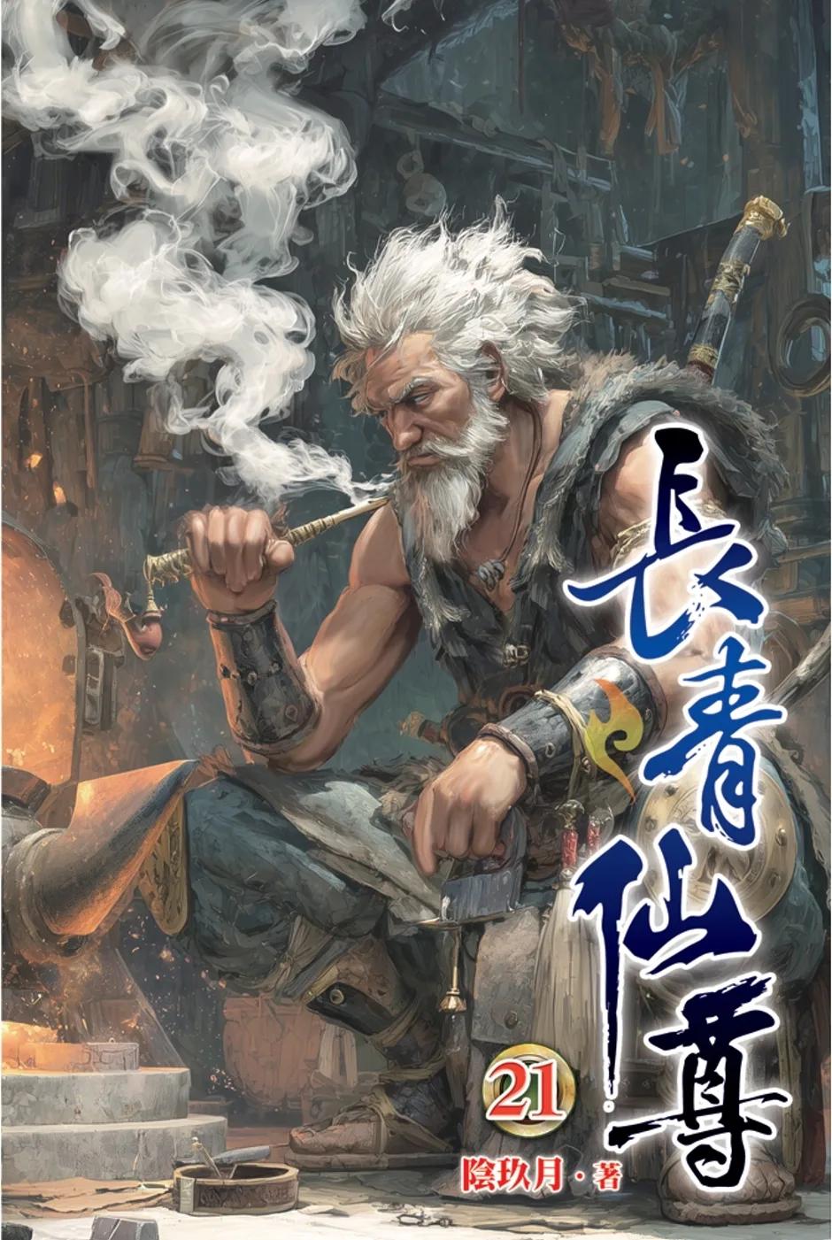 長青仙尊21
