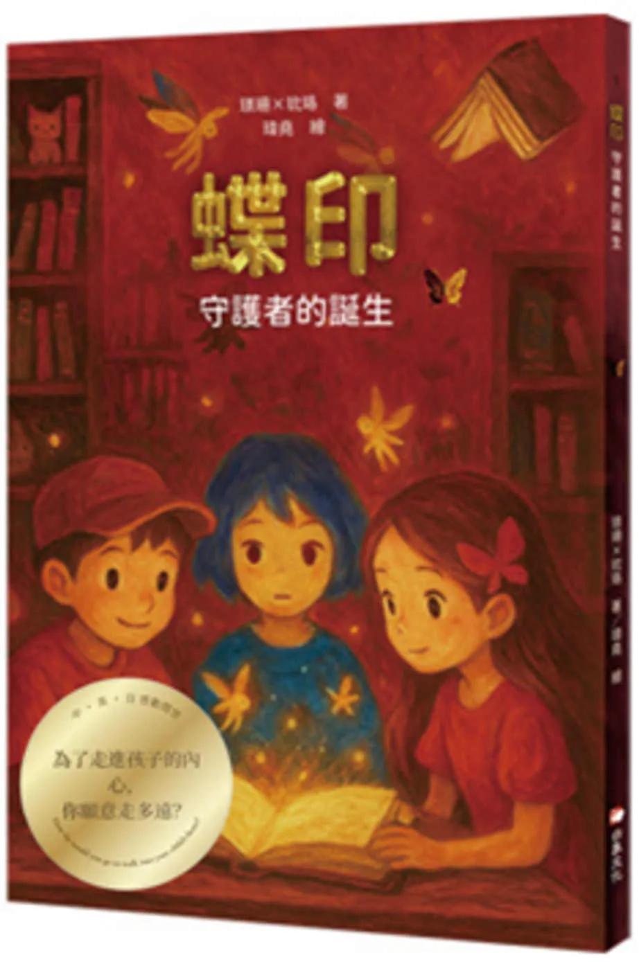 蝶印：守護者的誕生