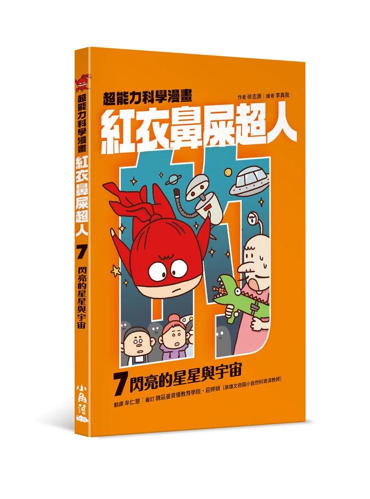 紅衣鼻屎超人7 閃亮的星星與宇宙